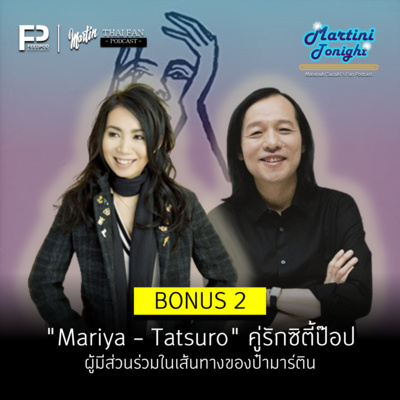 Martini Tonight 【Masayuki Suzuki\'s Thailand Fan Podcast】