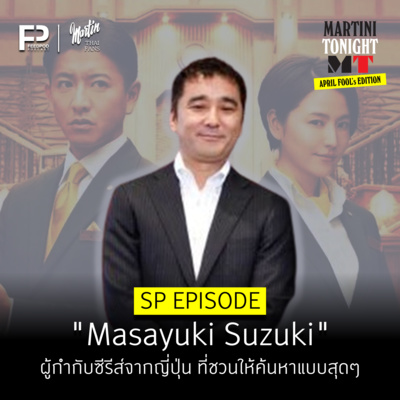 Martini Tonight 【Masayuki Suzuki\'s Thailand Fan Podcast】