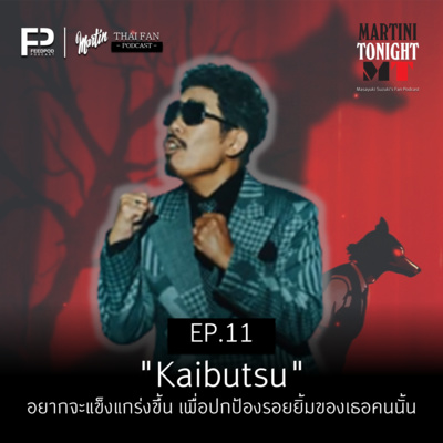 Martini Tonight 【Masayuki Suzuki\'s Thailand Fan Podcast】