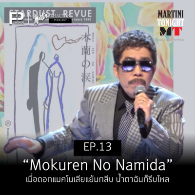 Martini Tonight 【Masayuki Suzuki\'s Thailand Fan Podcast】