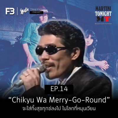 Martini Tonight 【Masayuki Suzuki\'s Thailand Fan Podcast】