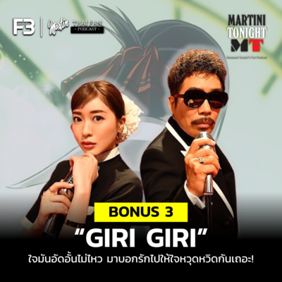 Martini Tonight 【Masayuki Suzuki\'s Thailand Fan Podcast】