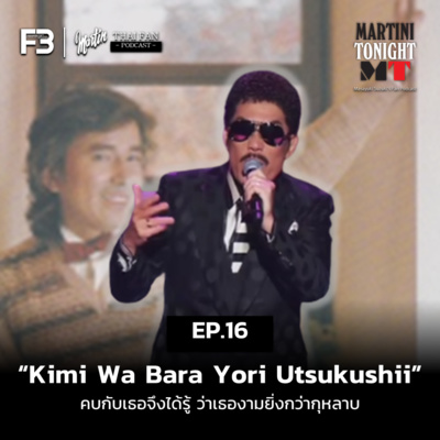 Martini Tonight 【Masayuki Suzuki\'s Thailand Fan Podcast】