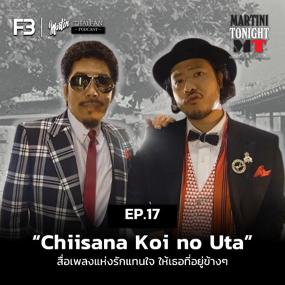 Martini Tonight 【Masayuki Suzuki\'s Thailand Fan Podcast】