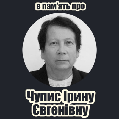 Фізик і Лірик Ірина Євгенівна Чупис