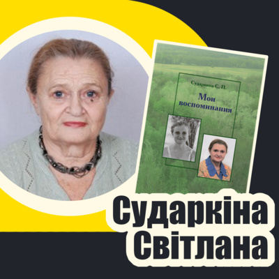 Сударкіна Світлана Петрівна Мої спогади. Родина