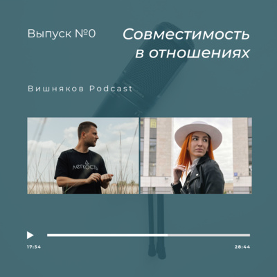 Совместимость в отношениях #1