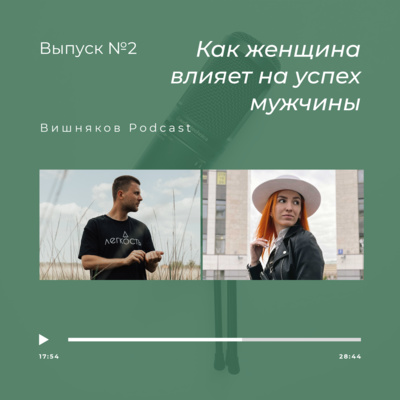 Как женщина влияет на успех мужчины #2