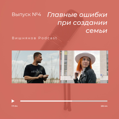 Главные ошибки при создании семьи #4