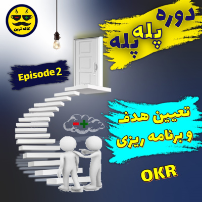 کاور Episode 2 - Step by Step to... - تعیین هدف و برنامه ریزی