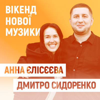Дмитро Сидоренко та Анна Єлісєєва розповіли про роботу над фільмом “Найкращі Вихідні” episode artwork