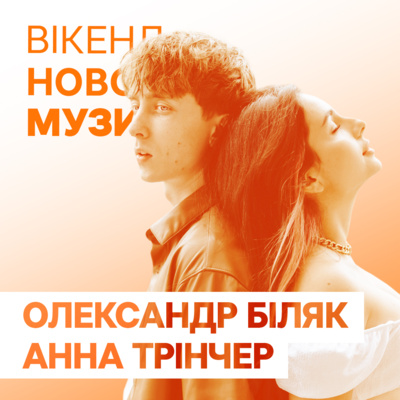 Анна Трінчер та фронтмен гурту MBreeze Олександр Біляк презентують спільний трек "Ти робив мені каву" episode artwork
