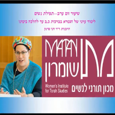 ברכות פרק שני - תפילת נשים: שיעור זום ערב episode artwork