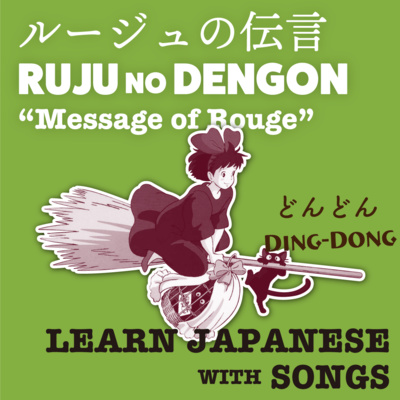 Learn Japanese with songs | ROUGE NO DENGON - Yumi Arai (Kiki's Delivery Service theme)