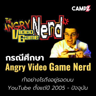 กรณีศึกษา Angry Video Game Nerd ช่องรีวิวเกมเก่าห่วย ๆ ที่ยังอยู่รอดบน YouTube ได้จนถึงวันนี้