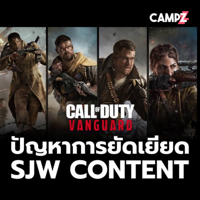 Call Of Duty Vanguard กับปัญหาการยัดเยียดคอนเทนต์ SJW ที่มากกว่าความถูกต้องของประวัติศาสตร์