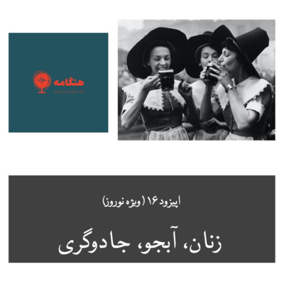پادکست هنگامه - اپیزود ۱۶ - زنان، آبجو و جادوگری