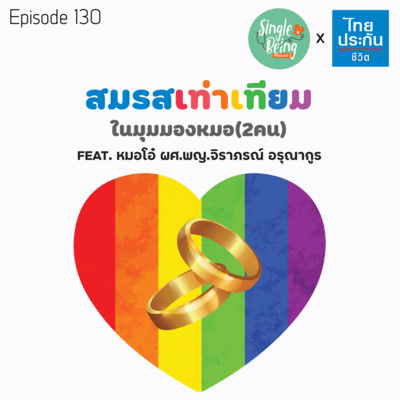 Single Being EP.130 สมรสเท่าเทียม ในมุมมองหมอ(2คน) episode artwork