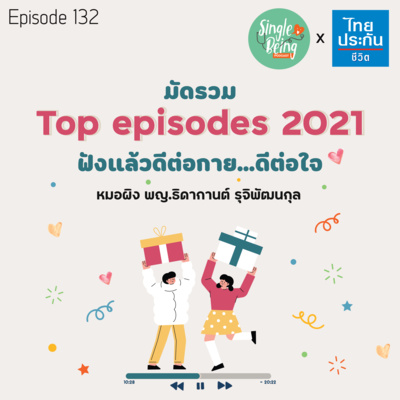 Single Being EP.132 มัดรวม Top Episode 2021 ฟังแล้วดีต่อกาย...ดีต่อใจ episode artwork
