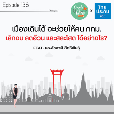 Single Being EP.136 เมืองเดินได้ จะช่วยให้คน กทม. เลิกจน ลดอ้วน และสละโสด ได้อย่างไร? episode artwork