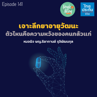 Single Being EP.141 เจาะลึกยาอายุวัฒนะ ตัวไหนคือความหวังของคนกลัวแก่ episode artwork