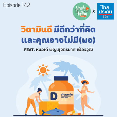 Single Being EP.142 วิตามินดี มีดีกว่าที่คิด และคุณอาจไม่มี(พอ) episode artwork