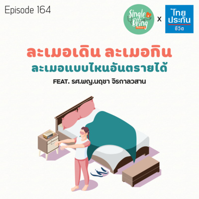 Single Being EP.164 ละเมอเดิน ละเมอกิน ละเมอแบบไหนอันตรายได้ episode artwork