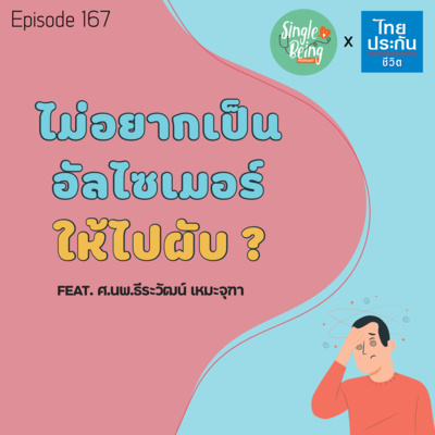 Single Being EP.167 ไม่อยากเป็นอัลไซเมอร์ ให้ไปผับ episode artwork