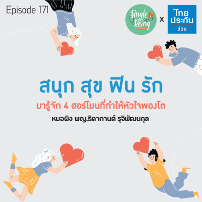 Single Being EP.171 สนุก สุข ฟิน รัก มารู้จัก 4 ฮอร์โมนที่ทำให้หัวใจพองโต episode artwork