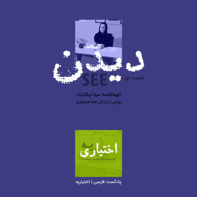 کاور اختیاریه | قسمت اول: دیدن