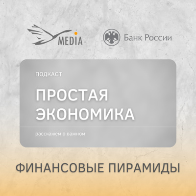 Финансовые пирамиды (Подкаст «Простая экономика»)