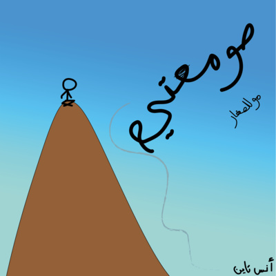 صومعتي - الحلقة التعريفية