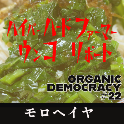 オーガニックデモクラシー