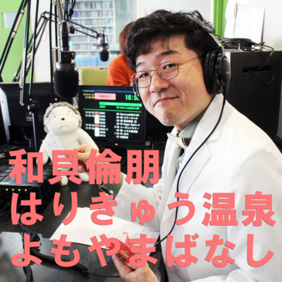 和貝倫朋はりきゅう温泉よもやまばなし　Vol.5 episode artwork