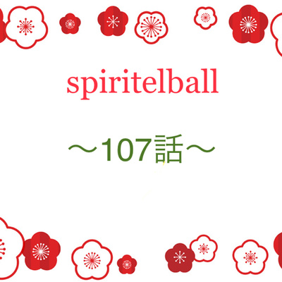 Spiritelball 9 自分を知る為には傾聴しよう By Spiritelball コチ Com