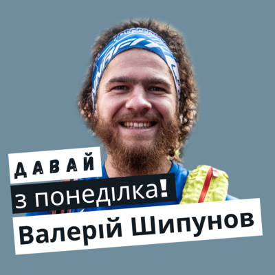 Валерій Шипунов #1 episode artwork