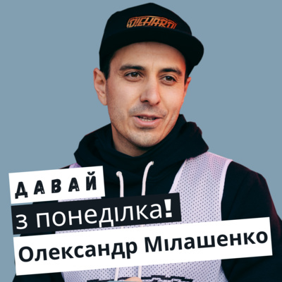 Олександр Мілашенко #5 episode artwork