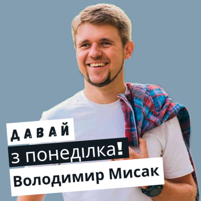 Володимир Мисак #9 episode artwork
