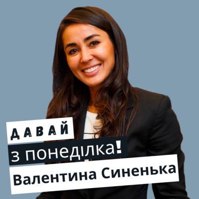 Валентина Синенька #11 episode artwork