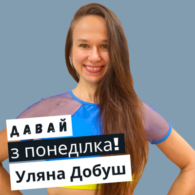 Уляна Добуш: на пілоні відчуває себе дитиною #13 episode artwork