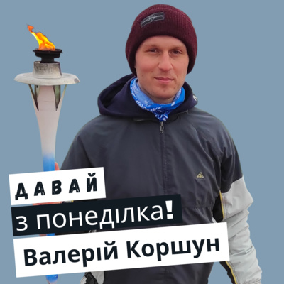 Валерій Коршун: шлях від нездорового до активного способу життя #16