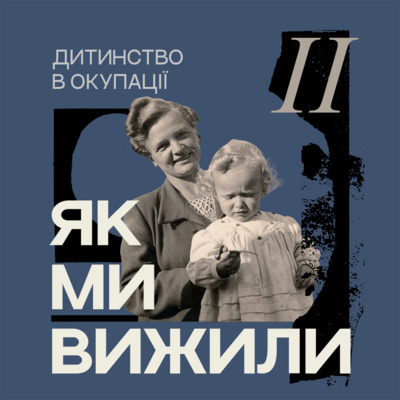 Дитинство в окупації