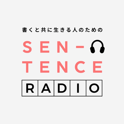 sentence radio vol.1 〜ラジオをはじめました〜