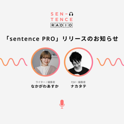 Ch.71 プロのライター向けの新たな会員プラン「sentence PRO」をリリースしました！