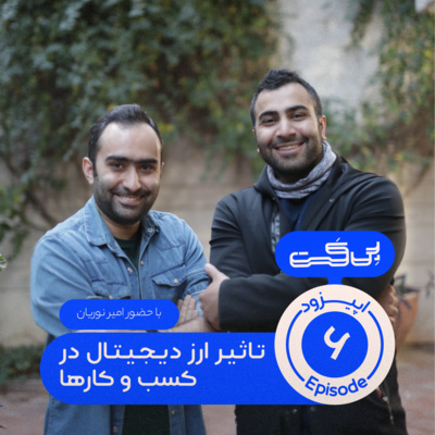 کاور اپیزود ششم - تاثیر ارز دیجیتال بر کسب‌وکارها