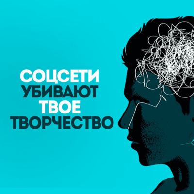 Соцсети убивают твое творчество