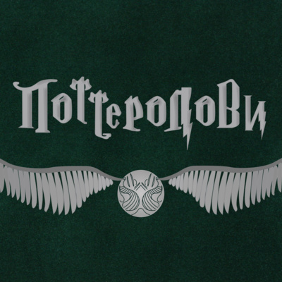«Фантастичні звірі»: де їх шукати та як жити без першоджерела