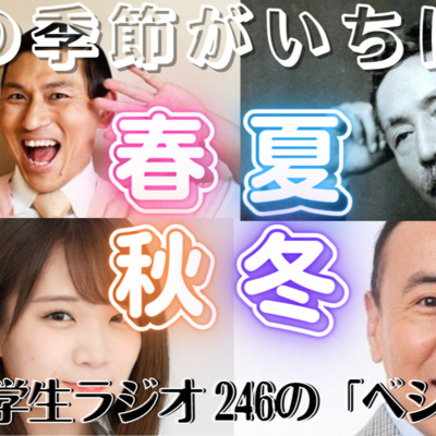 青学生がしゃべりにべしゃるお笑いラジオ！　246の「ベシャリズム」【青学生ラジオ】【大学生ラジオ】