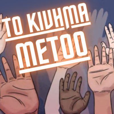 04. THE MORNING SHOW... όσα δεν ξέρεις σε ένα podcast (B μέρος) episode artwork