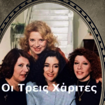 05. ΟΙ ΤΡΕΙΣ ΧΑΡΙΤΕΣ... όσα δεν ξέρεις σε ένα podcast episode artwork
